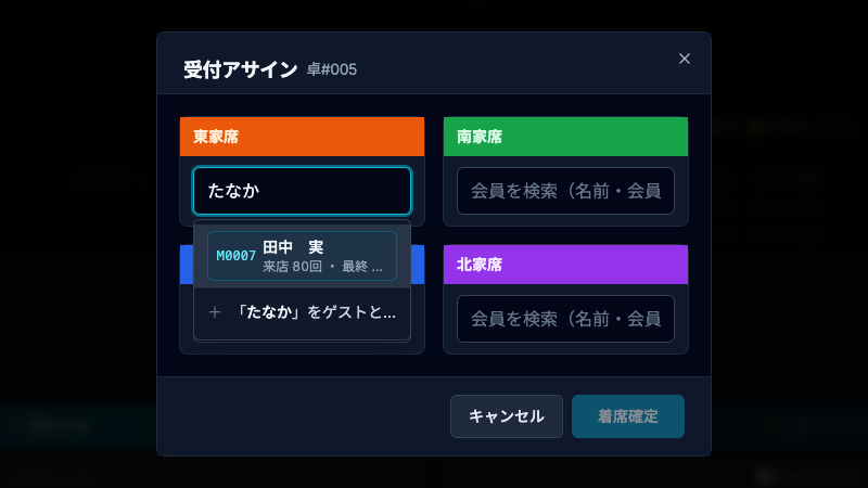 受付の会員検索アサイン画面