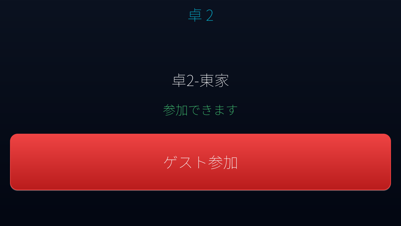 待ち受け（参加可能）