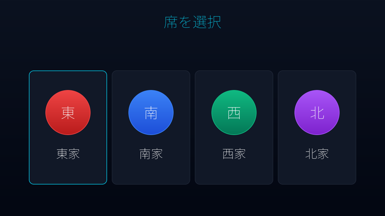 席選択
